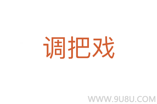調把戲