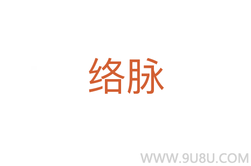 絡脈