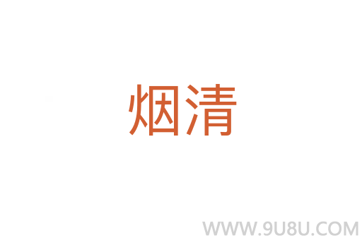 煙清