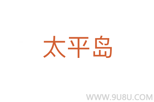 太平島