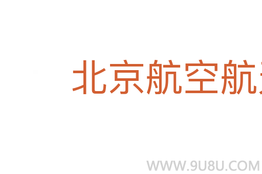 北京航空航天大學(xué)