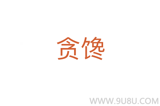 貪饞