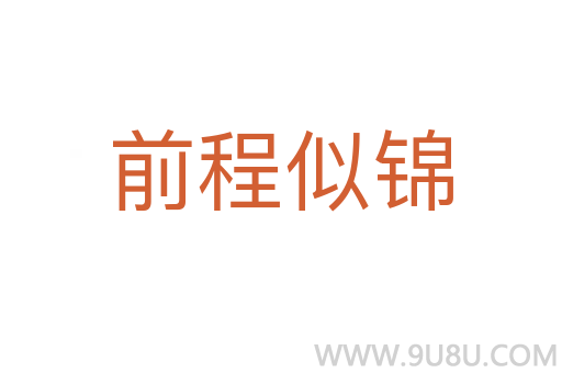 前程似錦