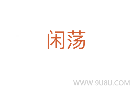 閑蕩