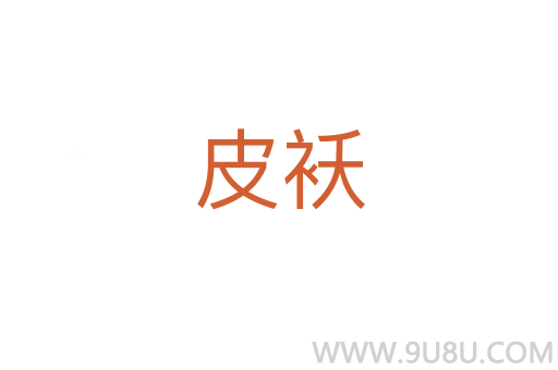 皮襖