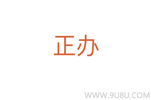 正辦