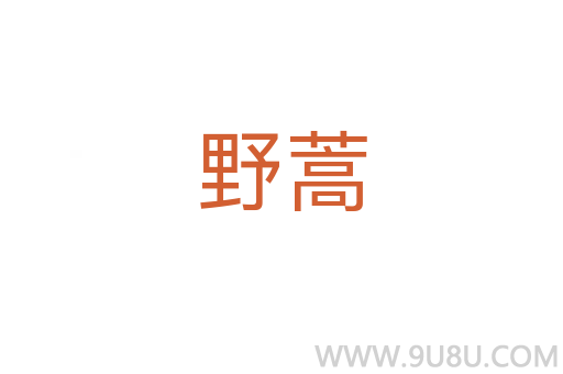 野蒿