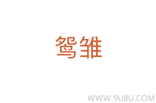 鴛雛