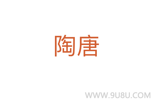陶唐