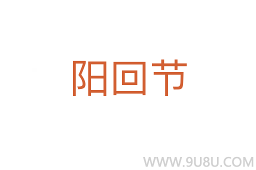 陽回節