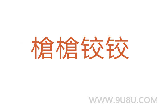槍槍鉸鉸