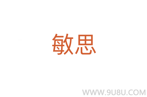 敏思