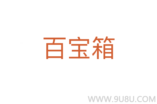 百寶箱