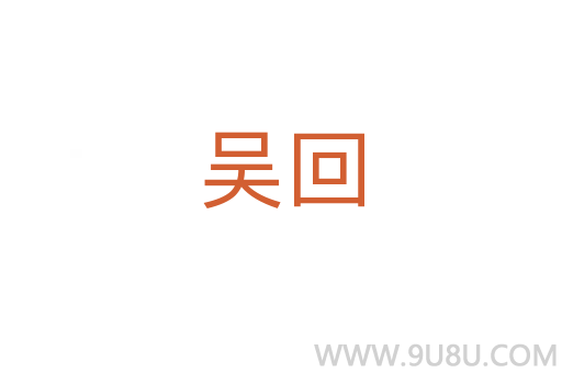 吳回