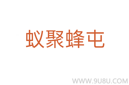 蟻聚蜂屯
