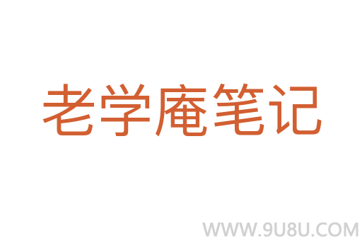 老學(xué)庵筆記