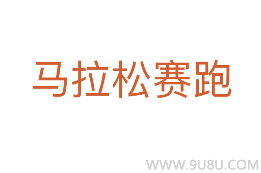 馬拉松賽跑