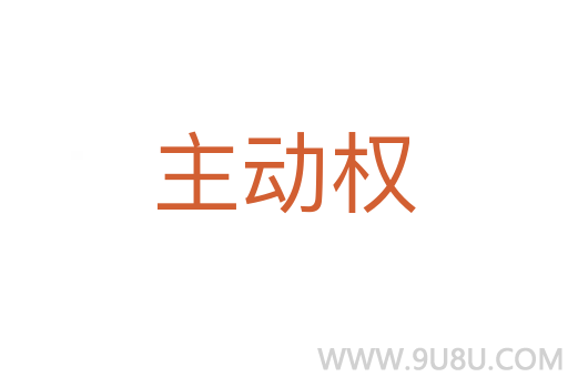 主動權(quán)