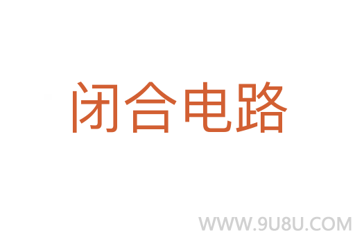 閉合電路