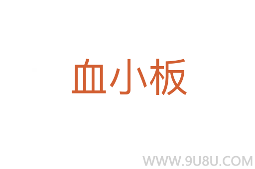 血小板
