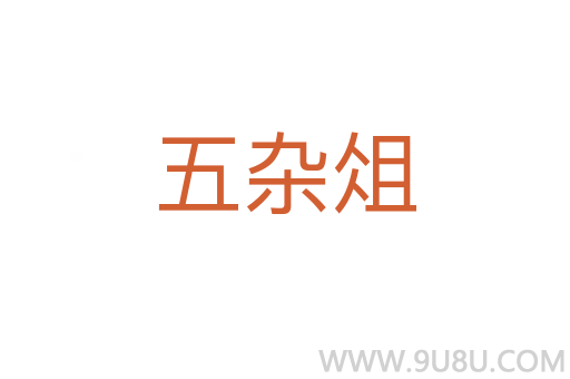 五雜俎