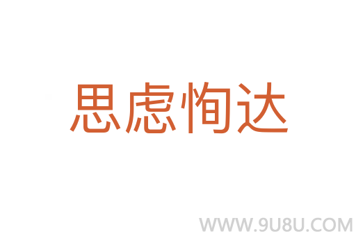 思慮恂達