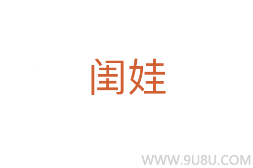 閨娃