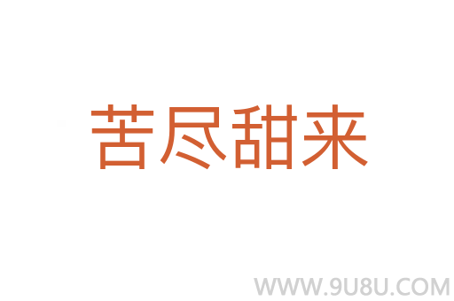 苦盡甜來(lái)