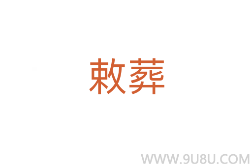 敕葬