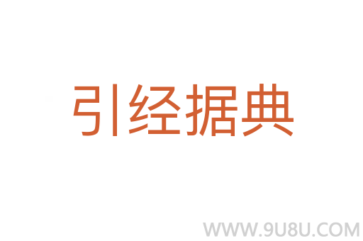 引經據典