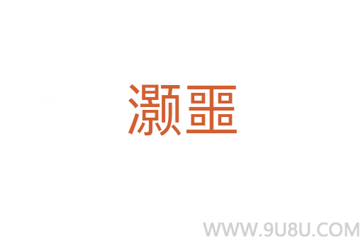 灝噩