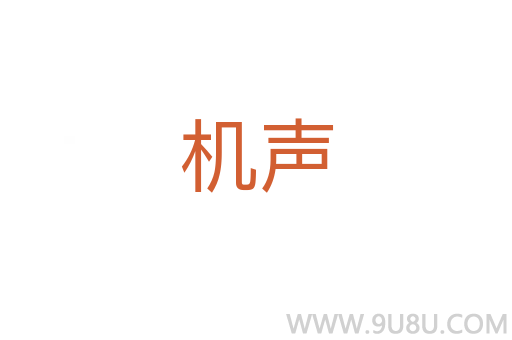 機聲
