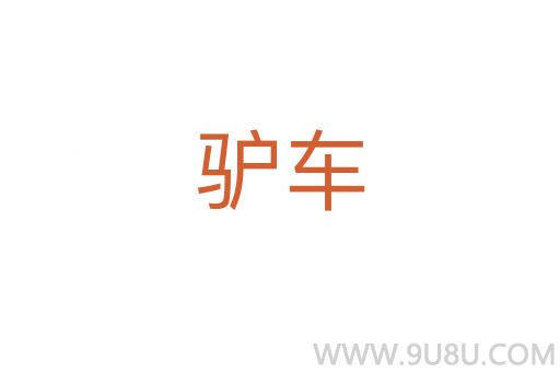 驢車