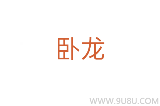 臥龍