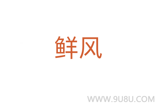 鮮風
