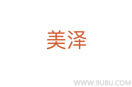 美澤
