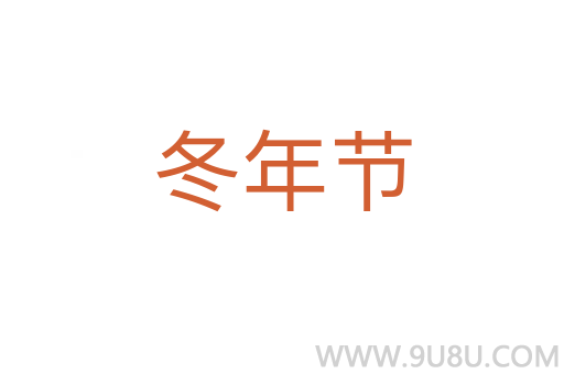 冬年節