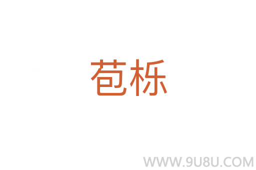 苞櫟