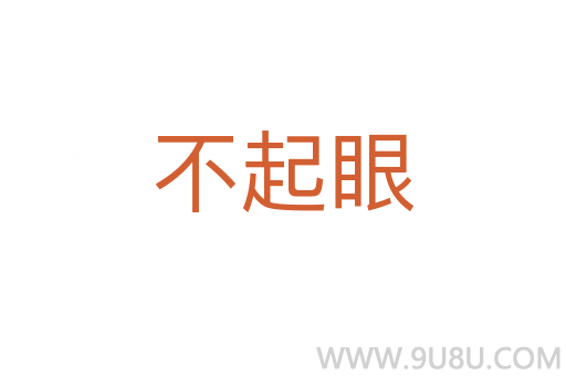 不起眼