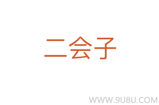 二會子