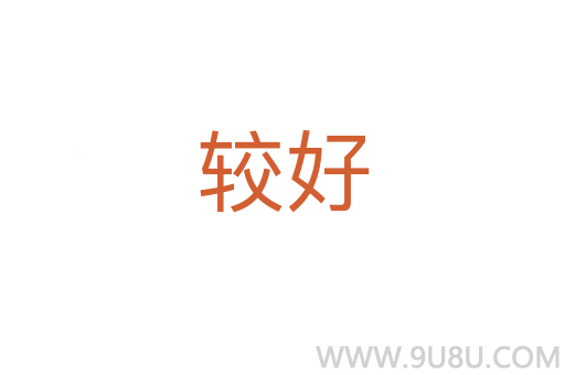 較好