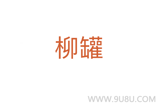 柳罐