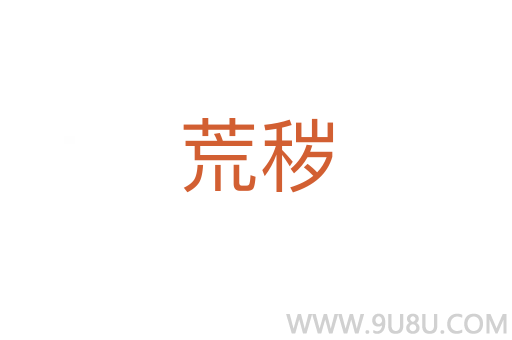 荒穢