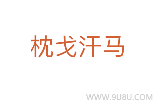 枕戈汗馬
