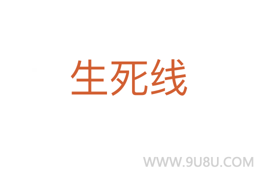 生死線
