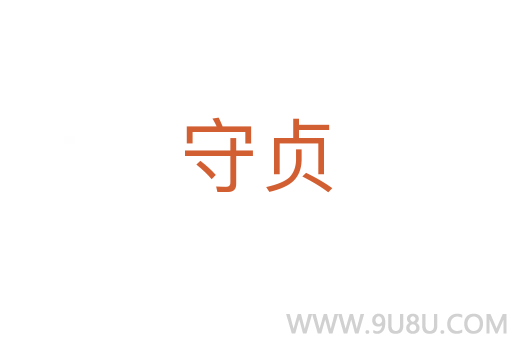 守貞