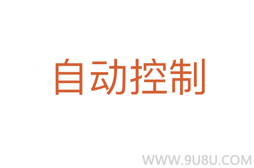 自動控制