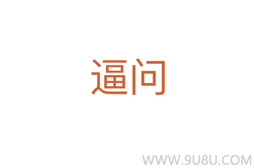 逼問