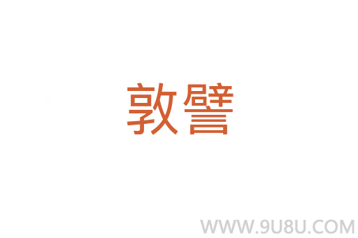 敦譬