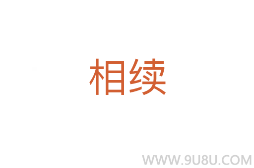 相續